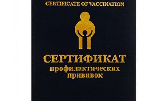 Прививочный сертификат