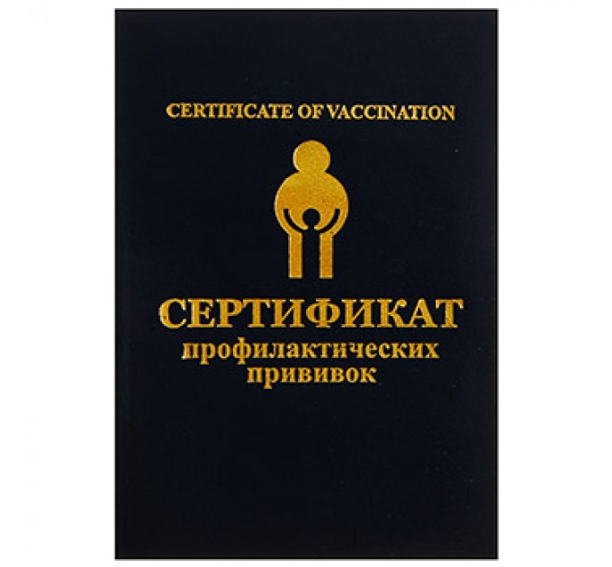 прививочный сертификат
